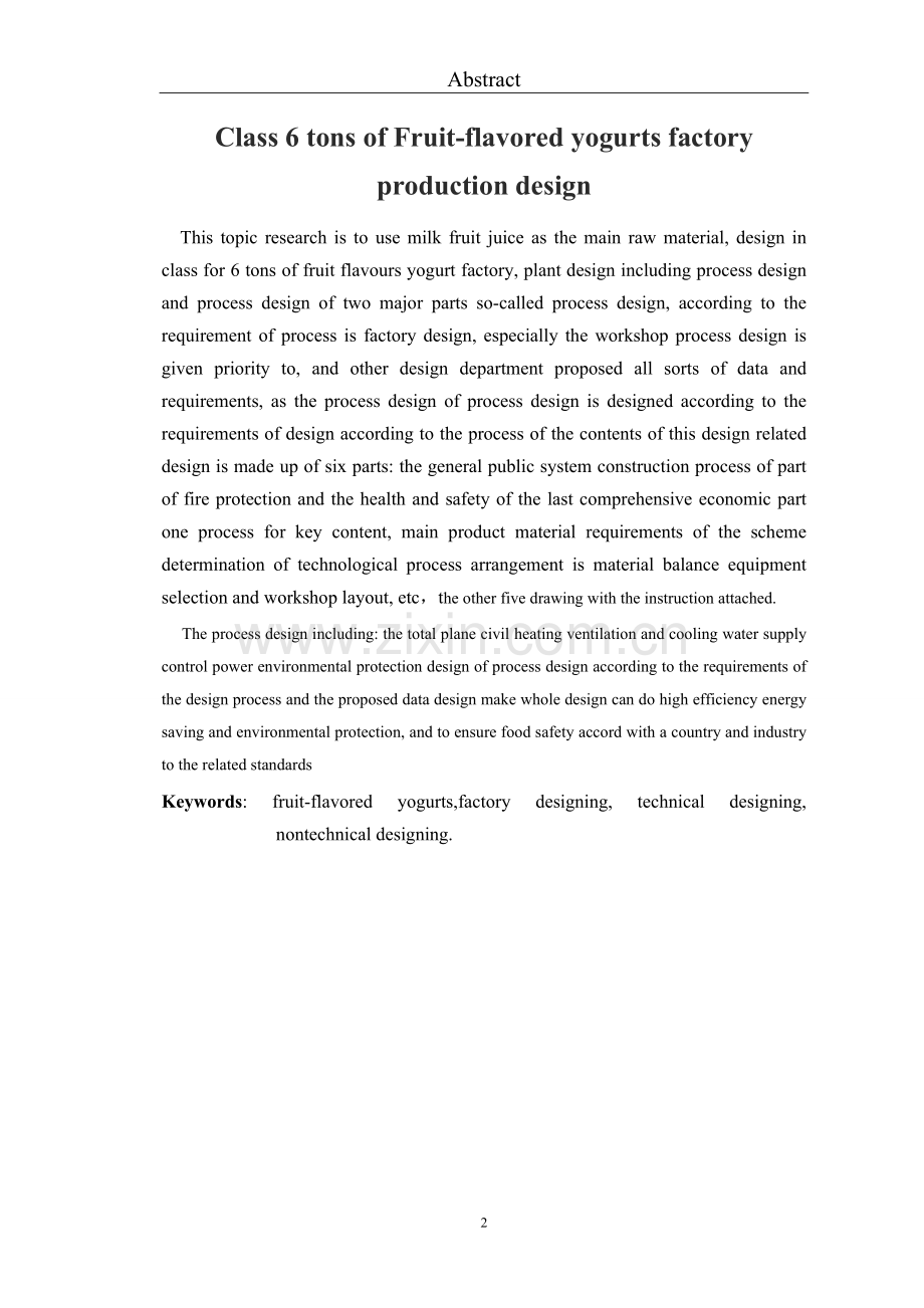 班产量6吨的果味酸奶工厂设计-毕业设计论文.docx_第2页