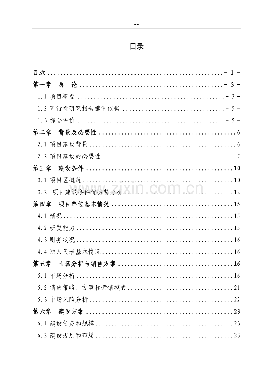 某某地区肉羊养殖示范基地及产业化开发项目可行性论证报告.doc_第1页