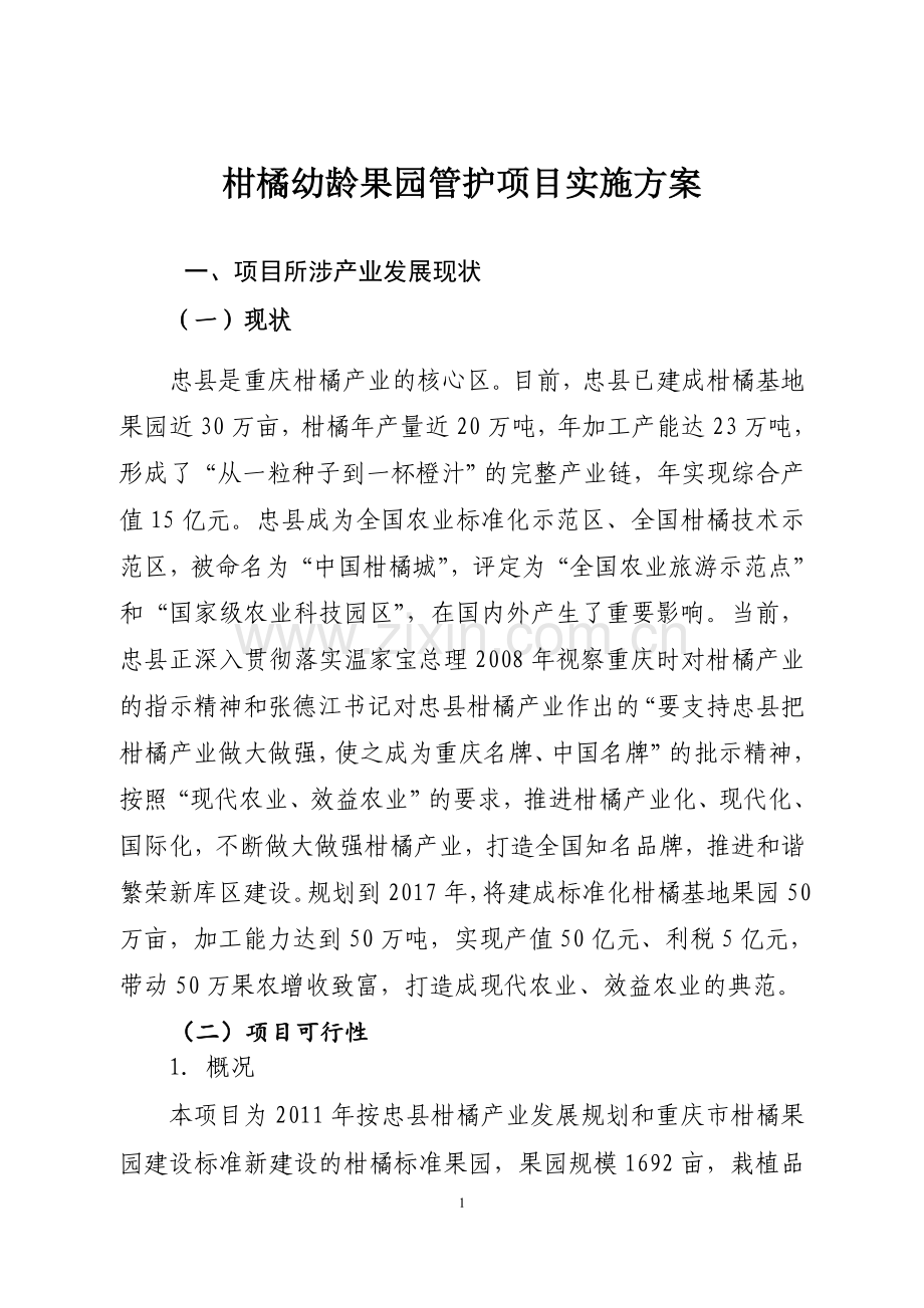 柑橘幼龄果园管护项目实施方案.doc_第1页