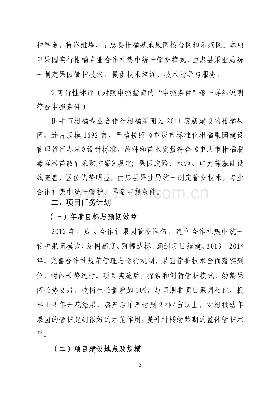 柑橘幼龄果园管护项目实施方案.doc_第2页