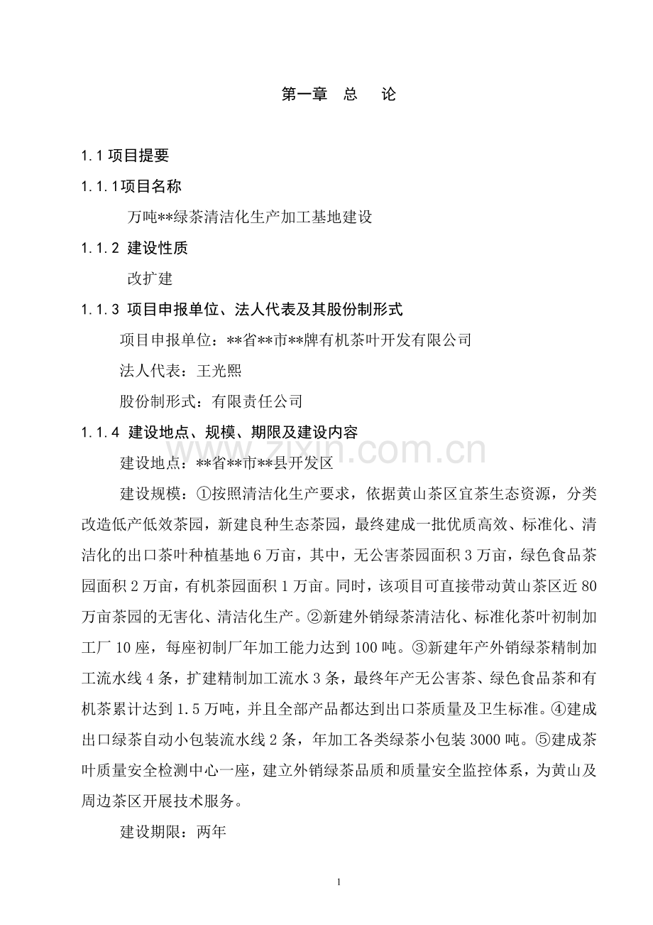 万吨松萝外销绿茶清洁化生产加工基地建设项目可行性报告.doc_第1页