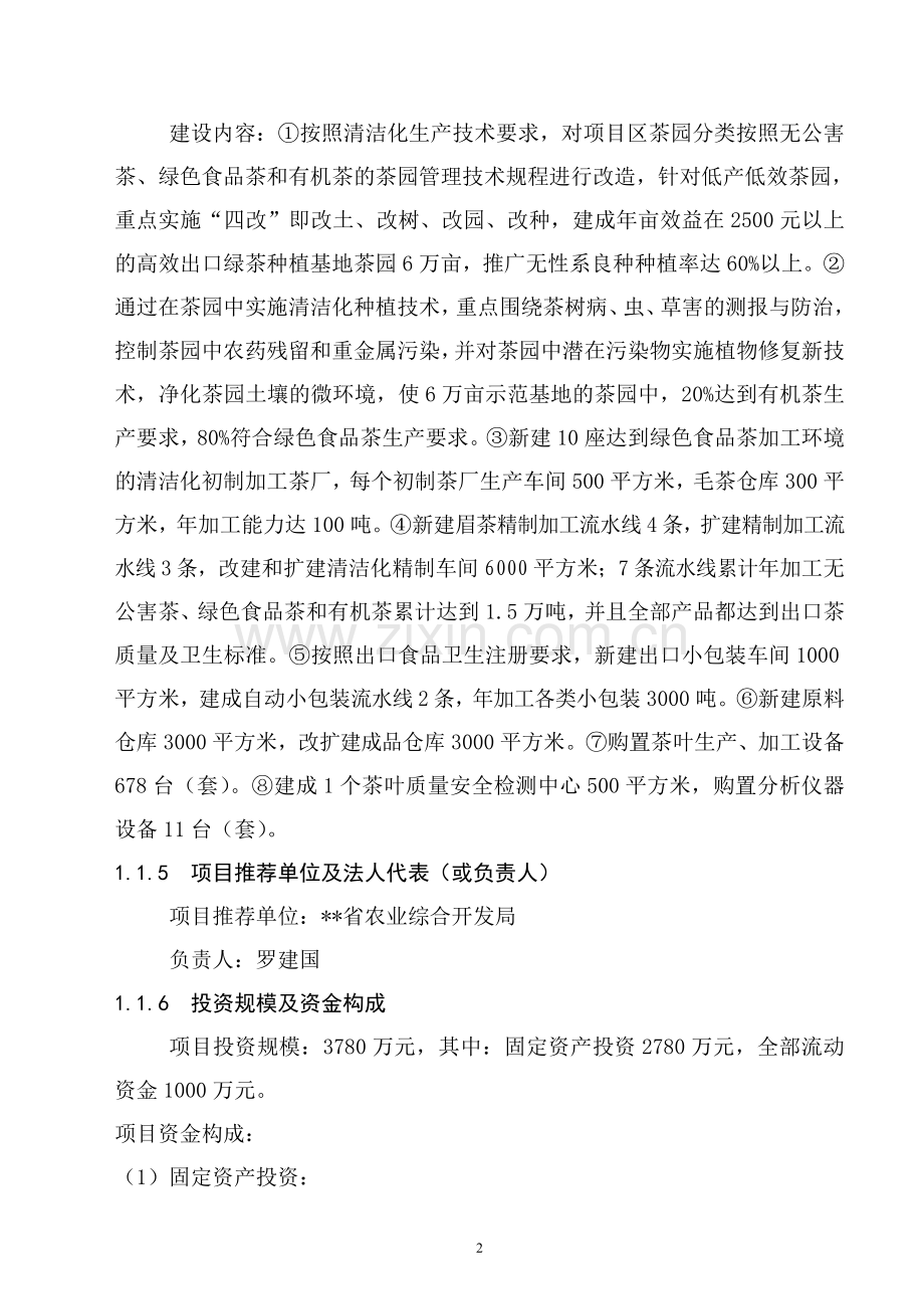 万吨松萝外销绿茶清洁化生产加工基地建设项目可行性报告.doc_第2页