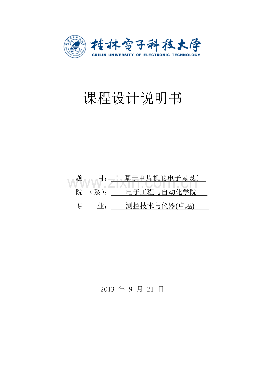 基于51单片机的电子琴设计附原理图、PCB和程序-课程设计说明书.doc_第1页
