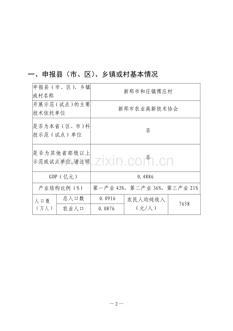 新农村建设花卉、蔬菜高效农业及淡水养殖科技示范可行性研究报告.doc_第2页
