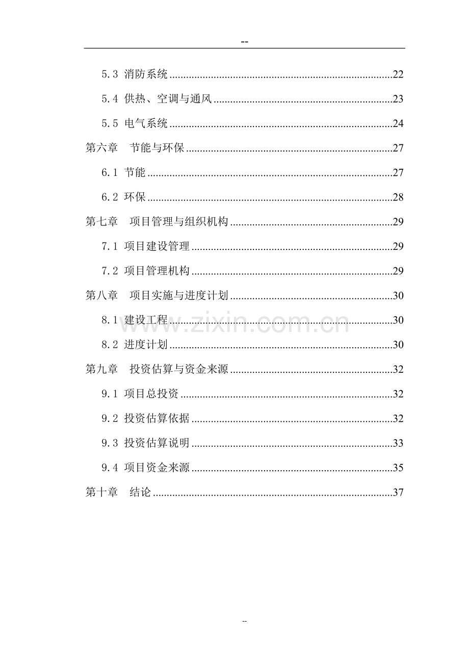 应急指挥中心综合业务楼工程项目可行性论证报告.doc_第2页