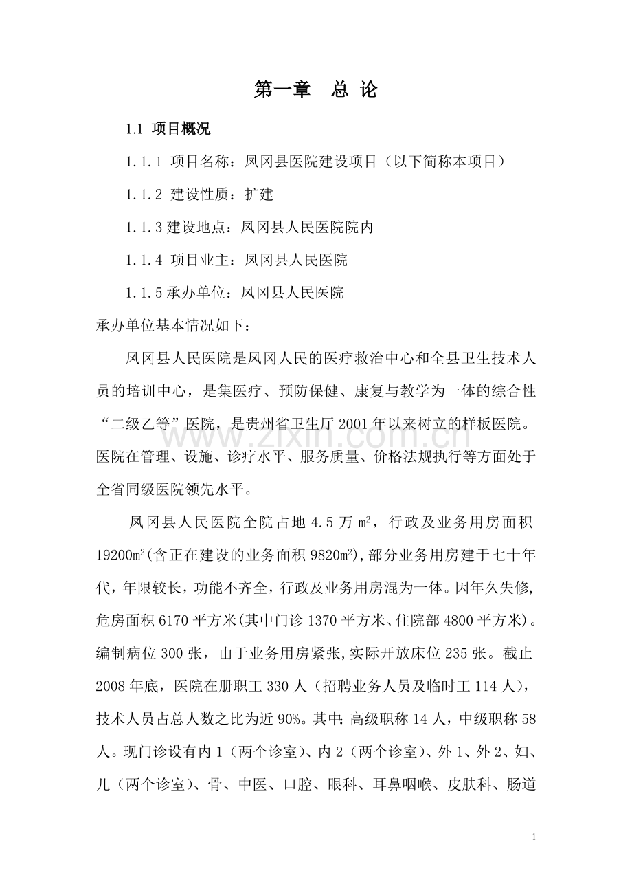 凤冈县医院项目可行性策划书.doc_第1页