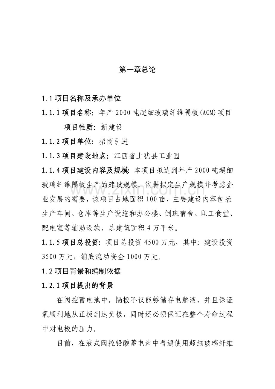 上犹县年产量2000吨年超细玻璃纤维隔板(agm)项目可行性策划书1.doc_第2页