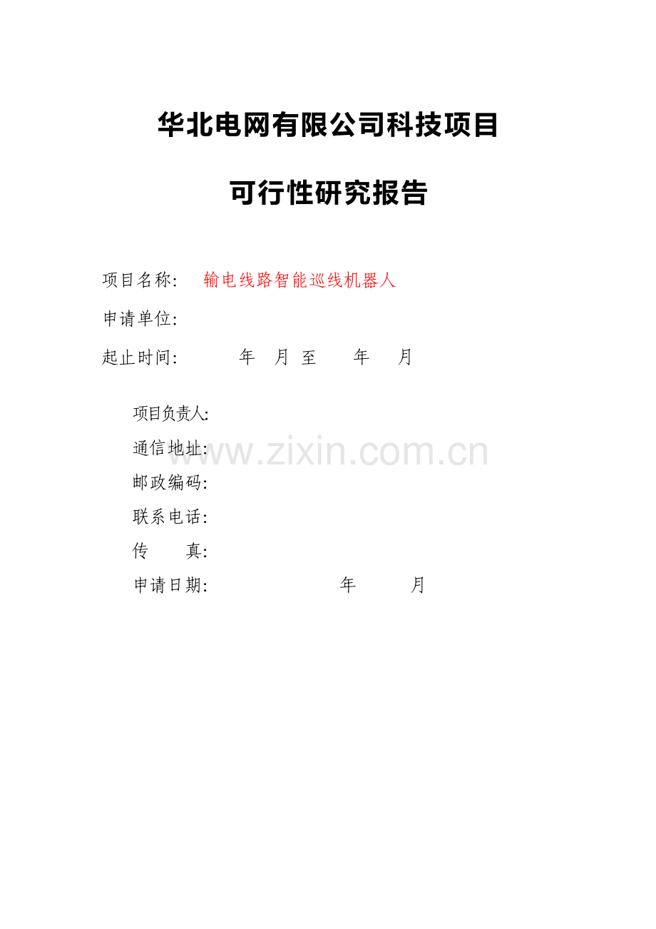 线路机器人-华北科技项目可行性研究报告书.doc_第1页
