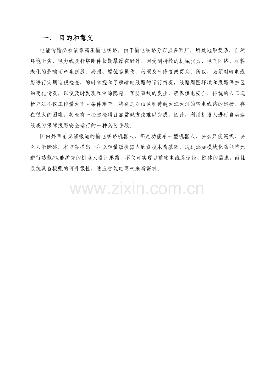 线路机器人-华北科技项目可行性研究报告书.doc_第2页
