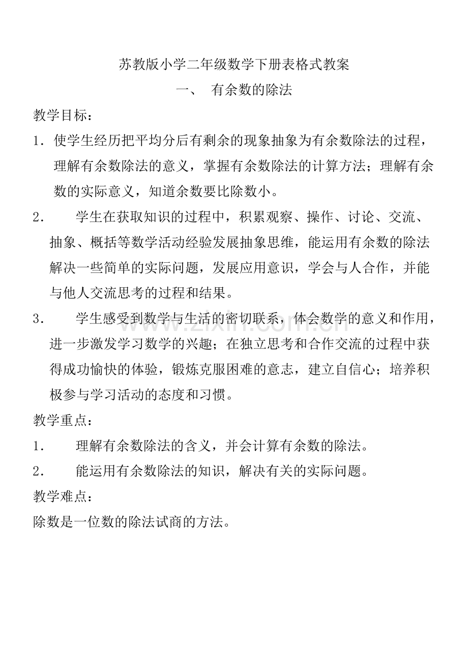 苏教版小学二年级数学下册表格式教案—--学案教案.doc_第1页