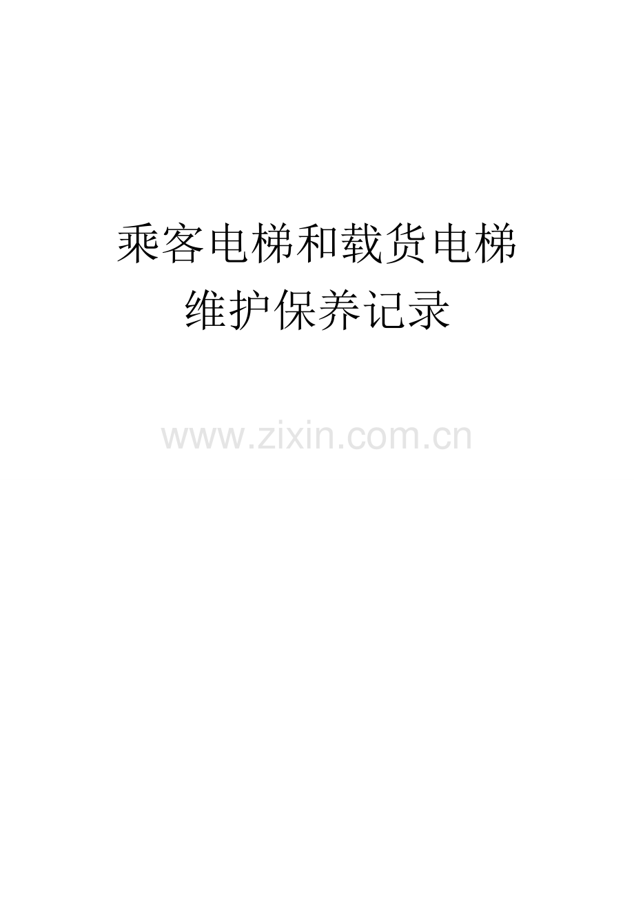 乘客电梯和载货电梯维护保养记录.doc_第1页