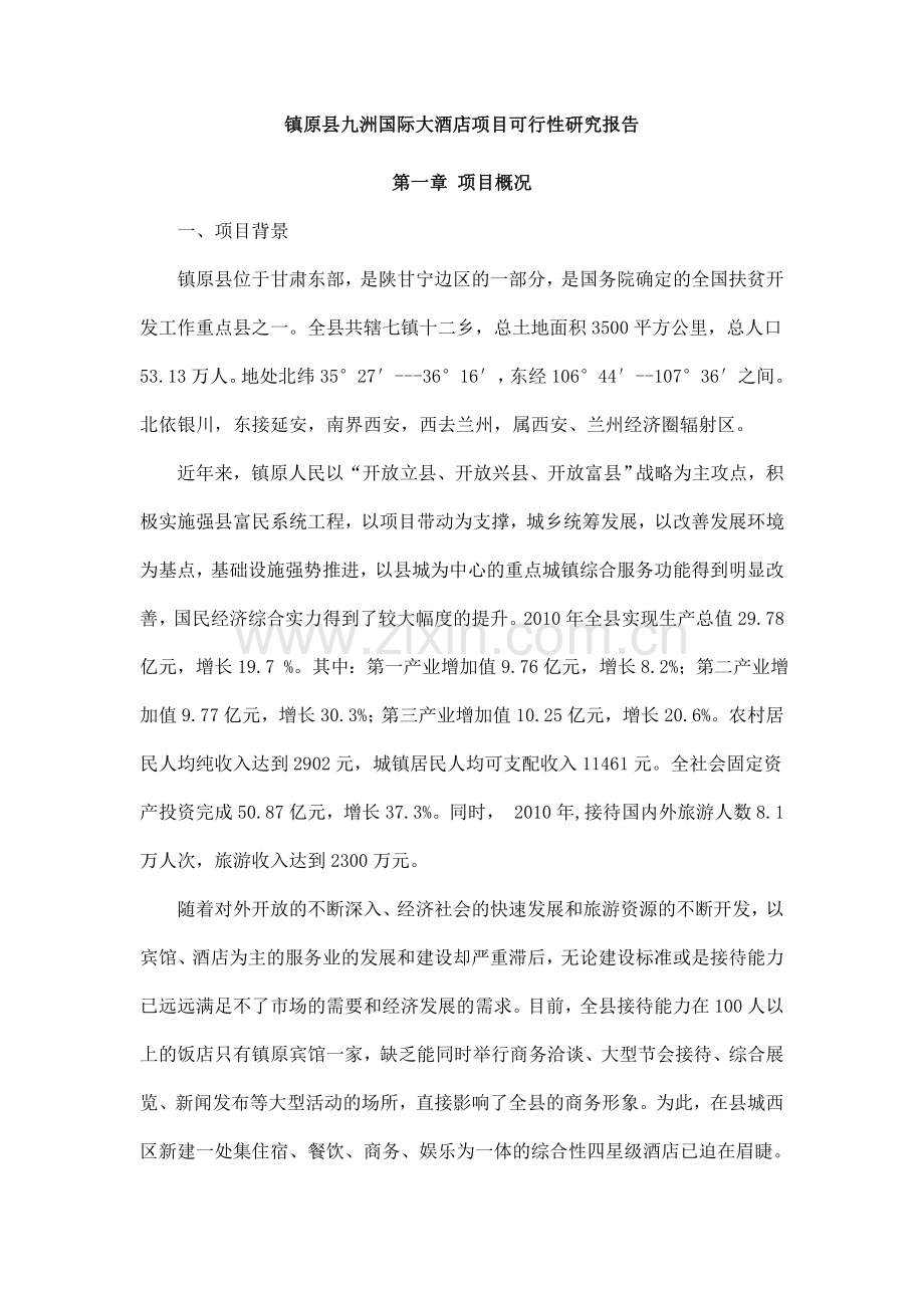 四星酒店建设项目可行性论证报告.doc_第1页