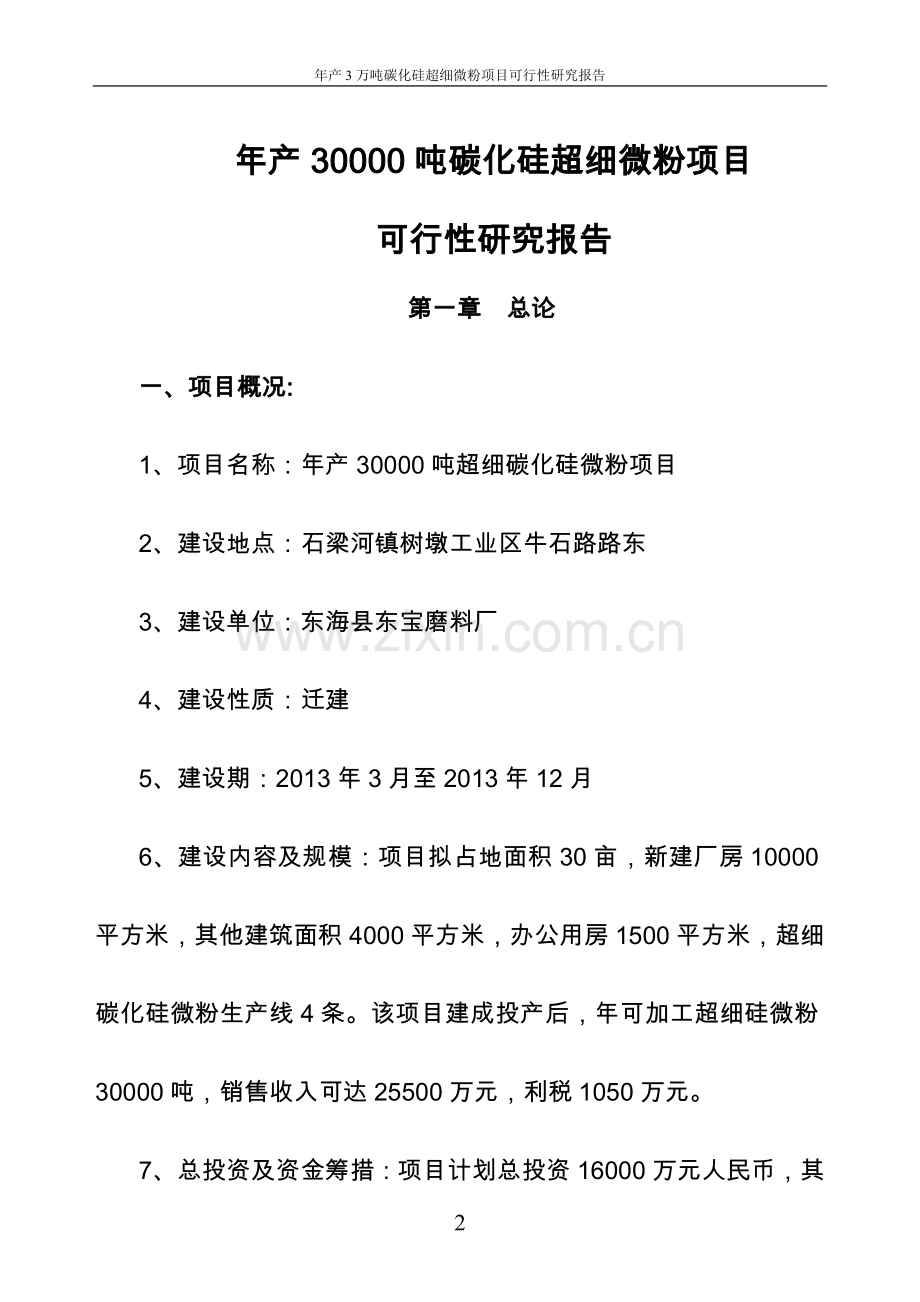 年产3万吨碳化硅超细微粉项目可行性研究报告.doc_第2页