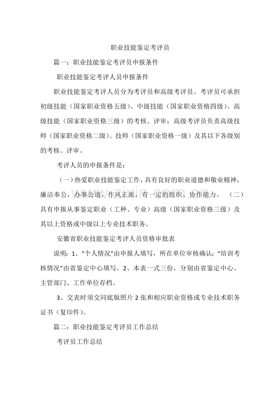 职业技能鉴定考评员.doc_第1页