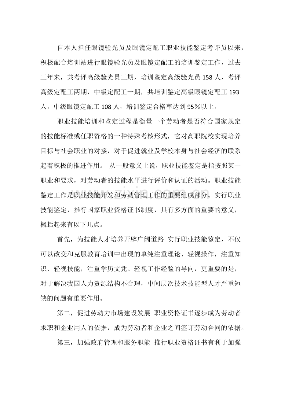 职业技能鉴定考评员.doc_第2页