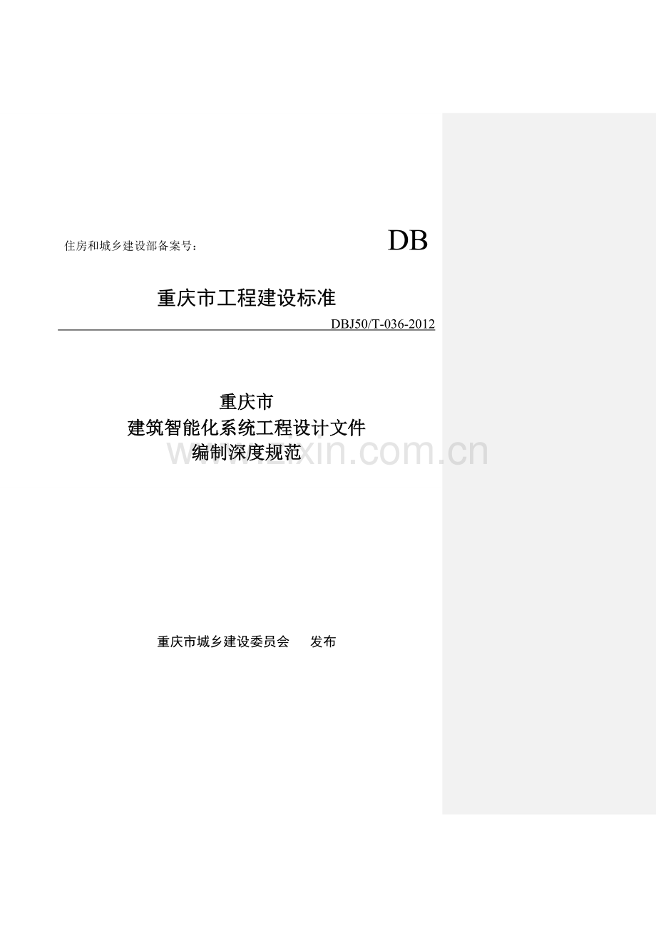 重庆建筑智能化系统工程设计文件编制深度规范-学位论文.doc_第1页