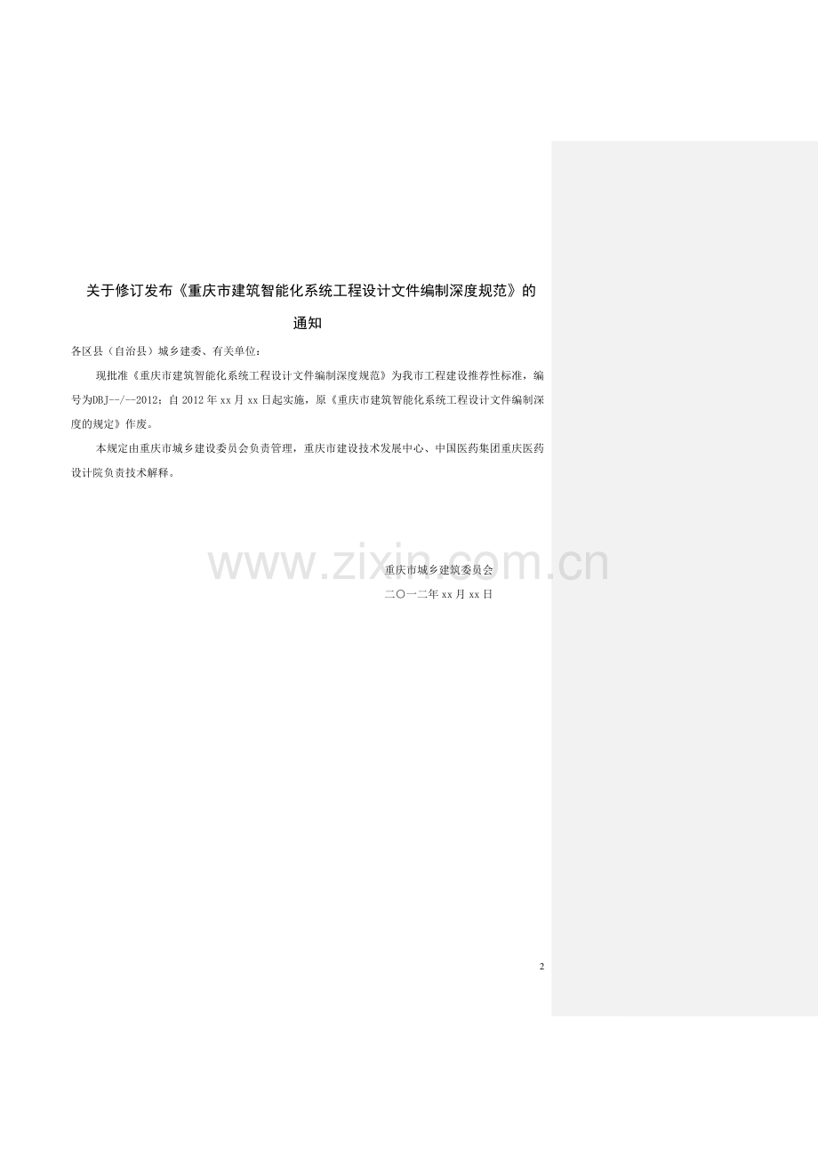 重庆建筑智能化系统工程设计文件编制深度规范-学位论文.doc_第2页
