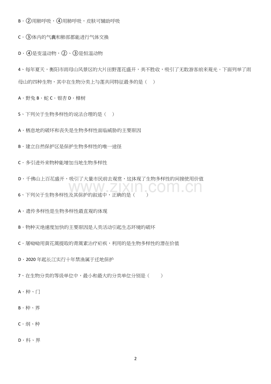 通用版初中生物八年级上册第六单元生物的多样性及其保护经典知识题库.docx_第2页