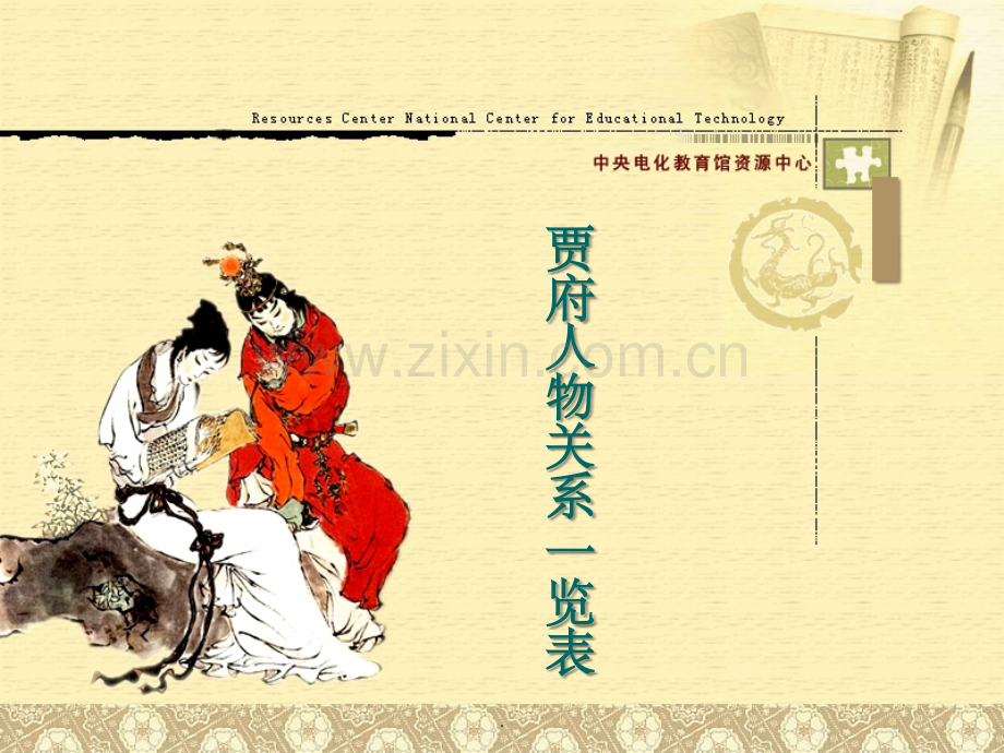 贾府人物关系一览表.ppt_第1页