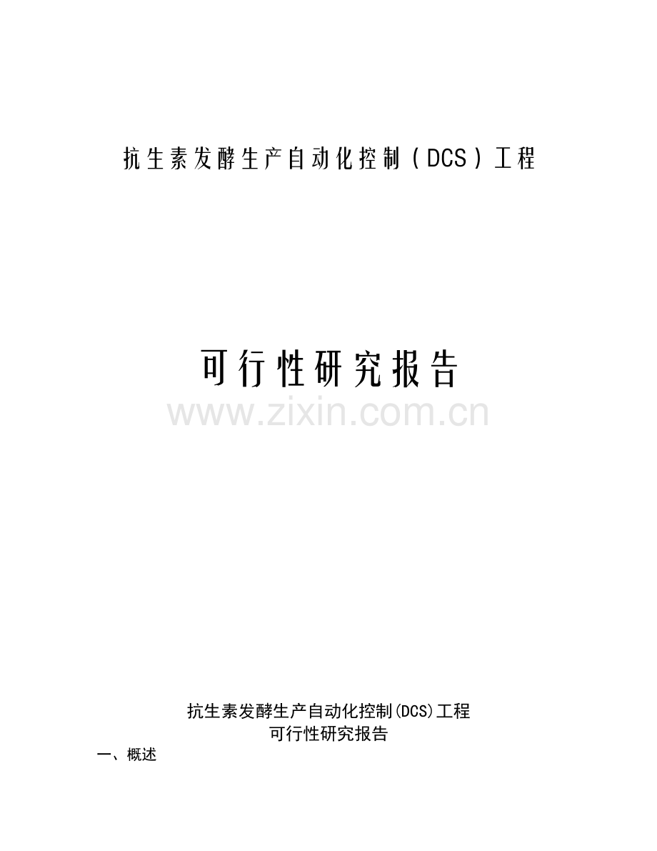 抗生素发酵生产自动化建设可行性策划书.doc_第1页