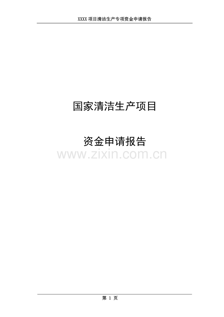 国家清洁生产项目申请建设可研报告.doc_第1页
