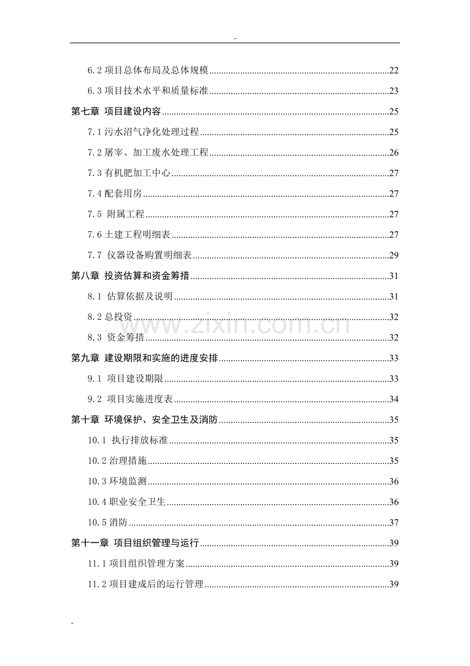 某规模化家禽养殖场废弃物综合利用及污水治理建设项目可行性研究报告.doc_第2页