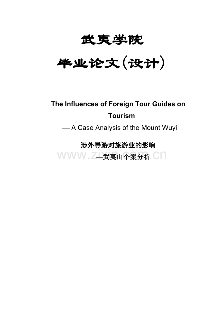 涉外导游对旅游业的影响武夷山个案分析.doc_第1页