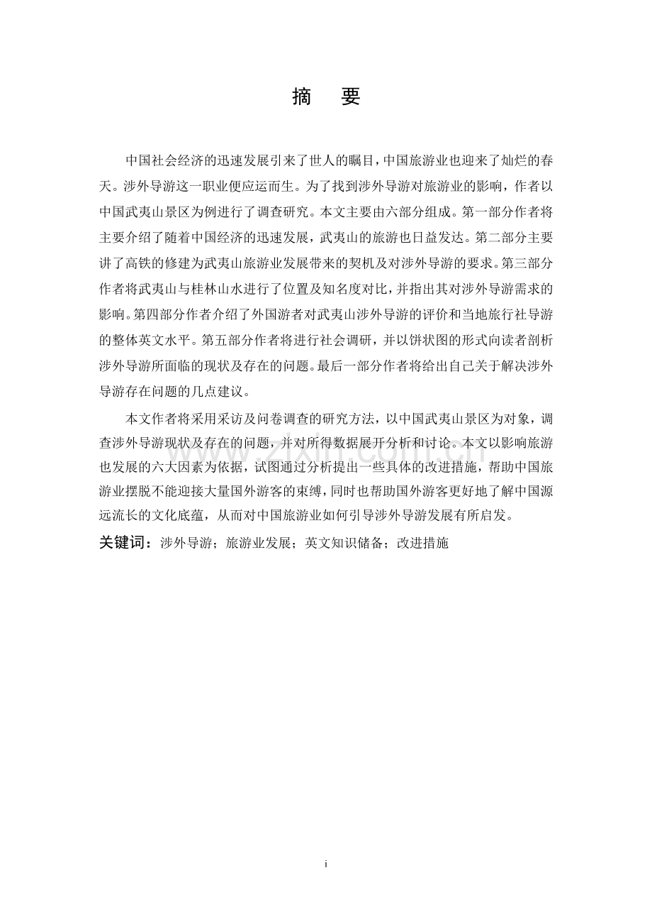 涉外导游对旅游业的影响武夷山个案分析.doc_第2页