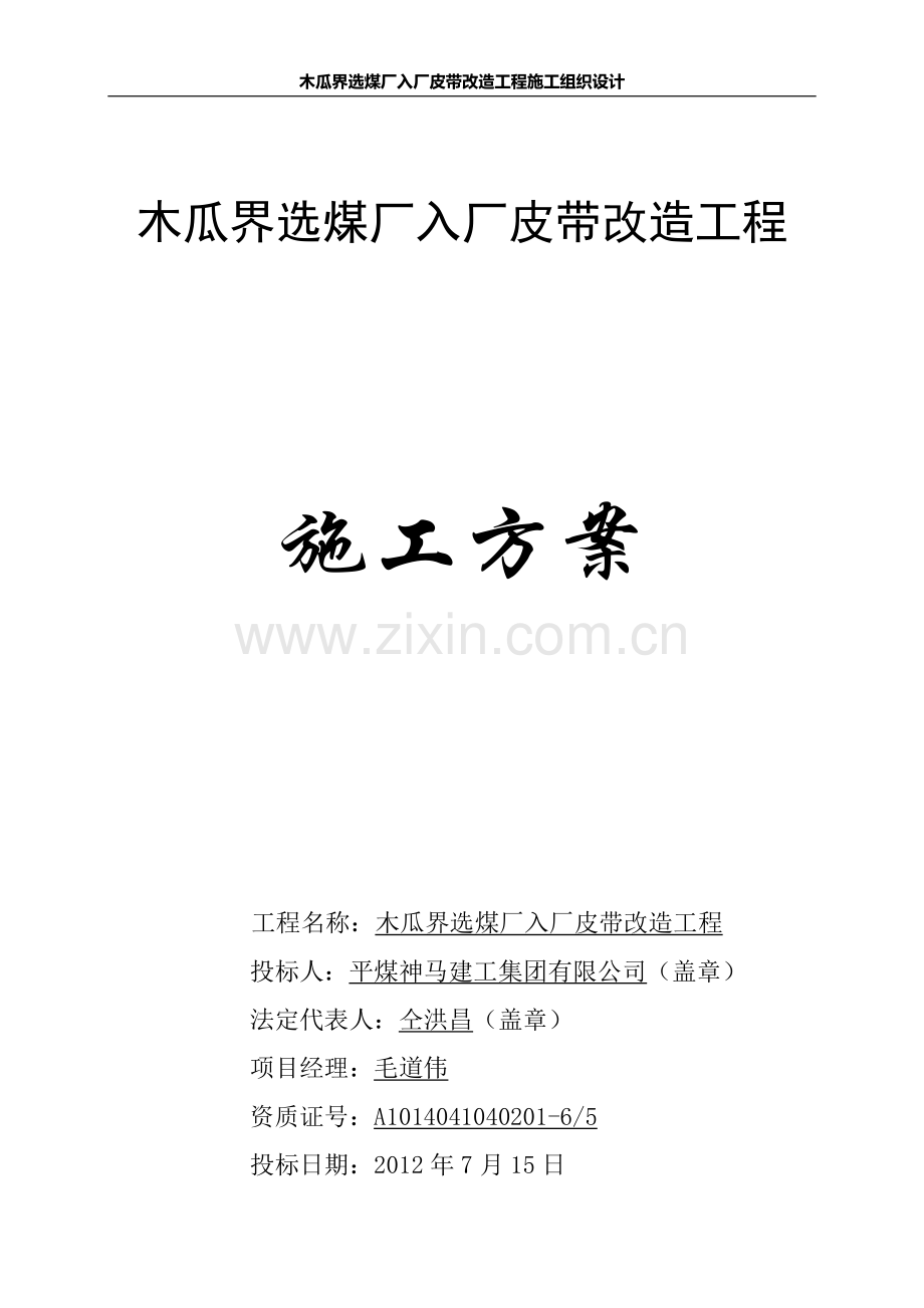 木瓜界选煤厂入厂皮带改造工程方案书工程施工方案.doc_第1页