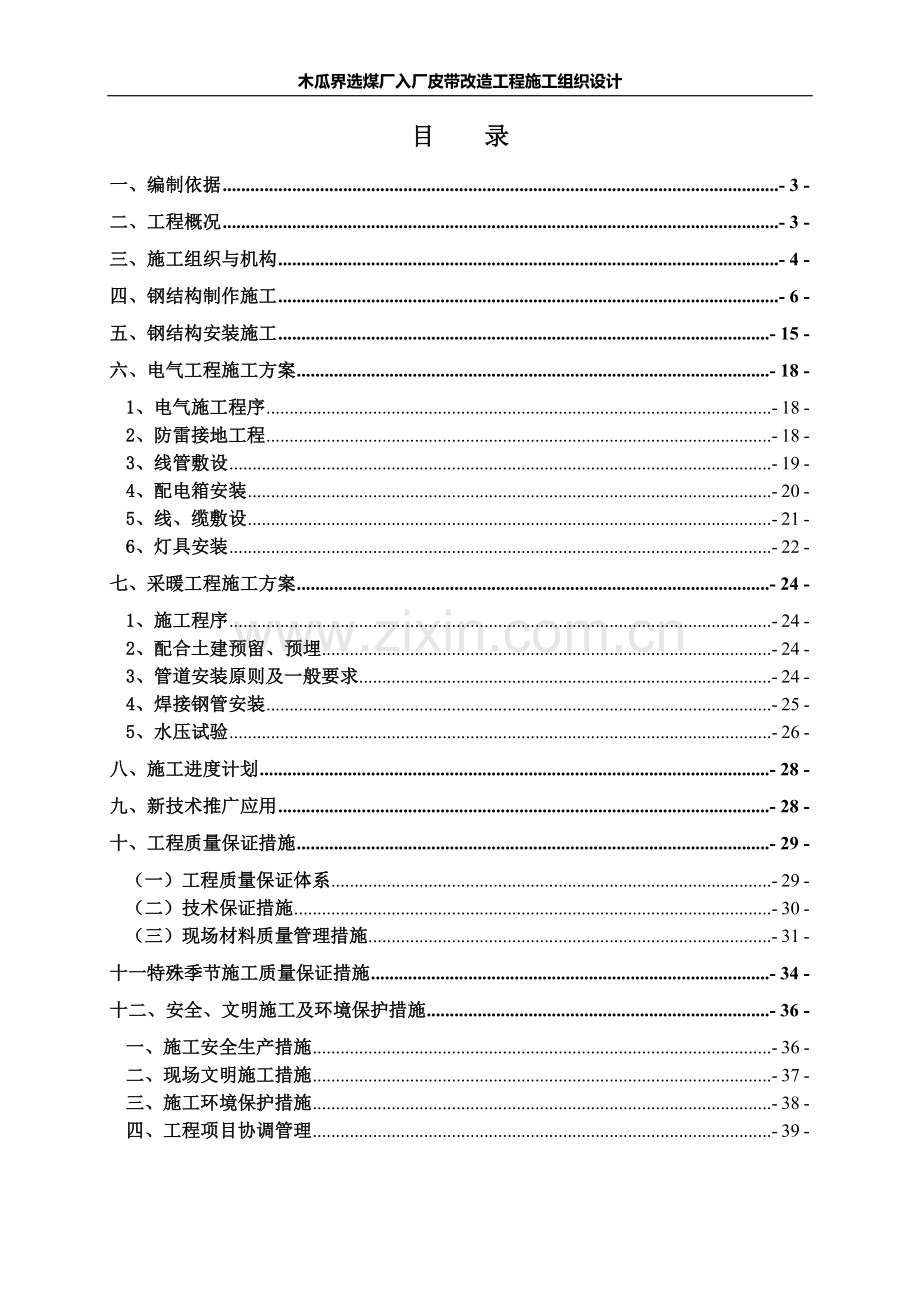 木瓜界选煤厂入厂皮带改造工程方案书工程施工方案.doc_第2页