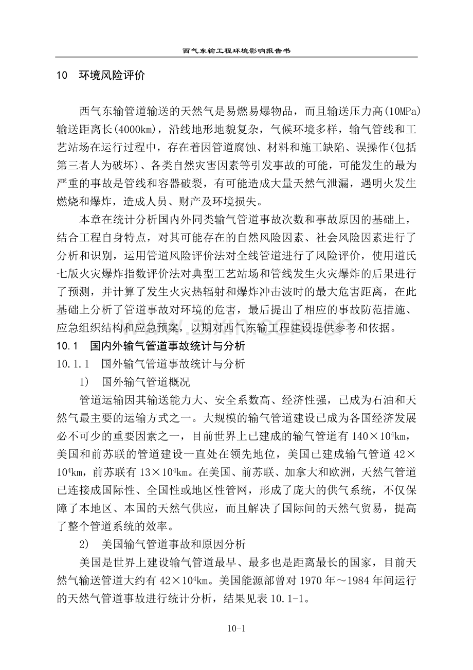 西气东输工程报告书环境风险评价.doc_第1页