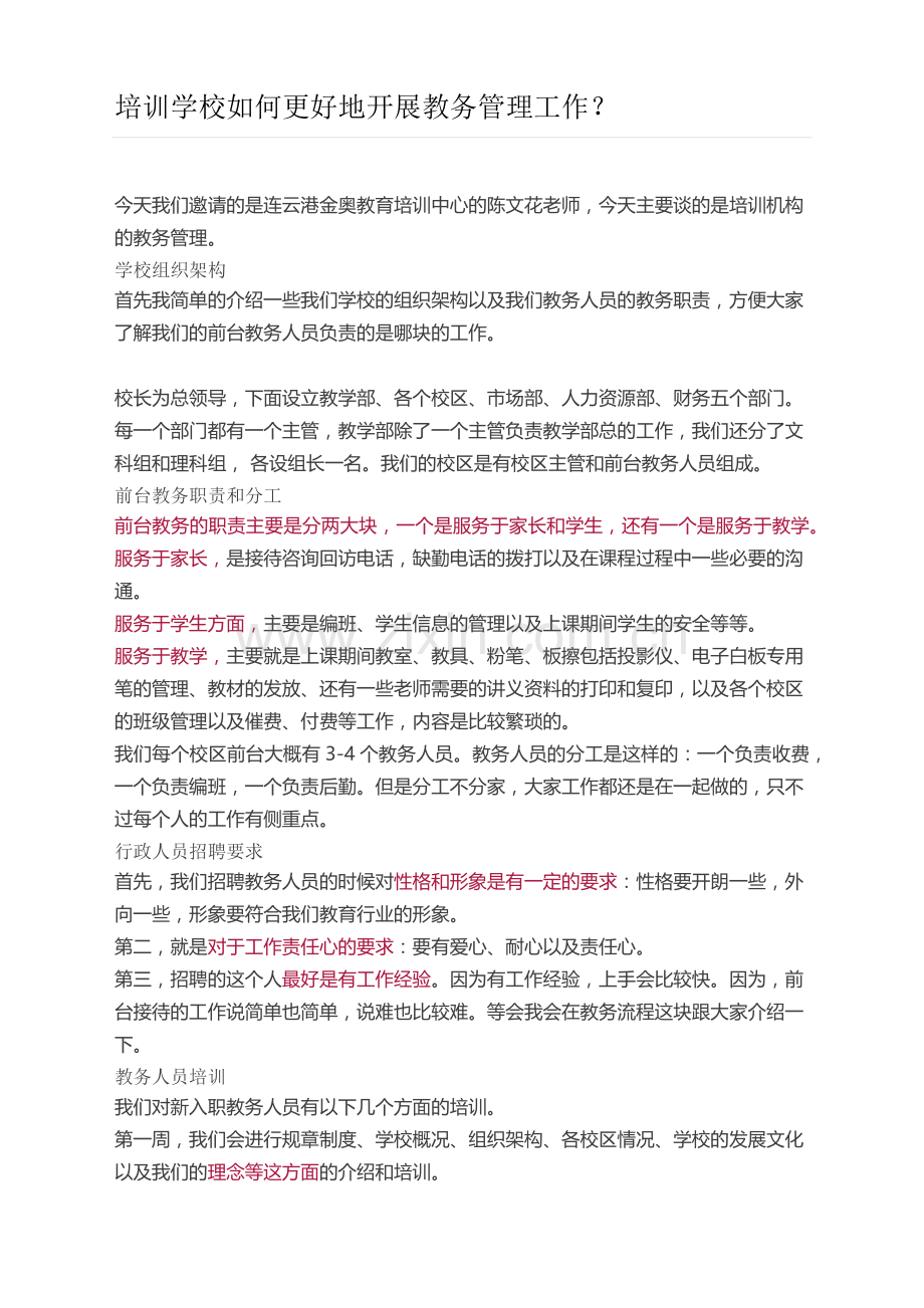 培训学校如何更好地开展教务管理工作？.doc_第1页