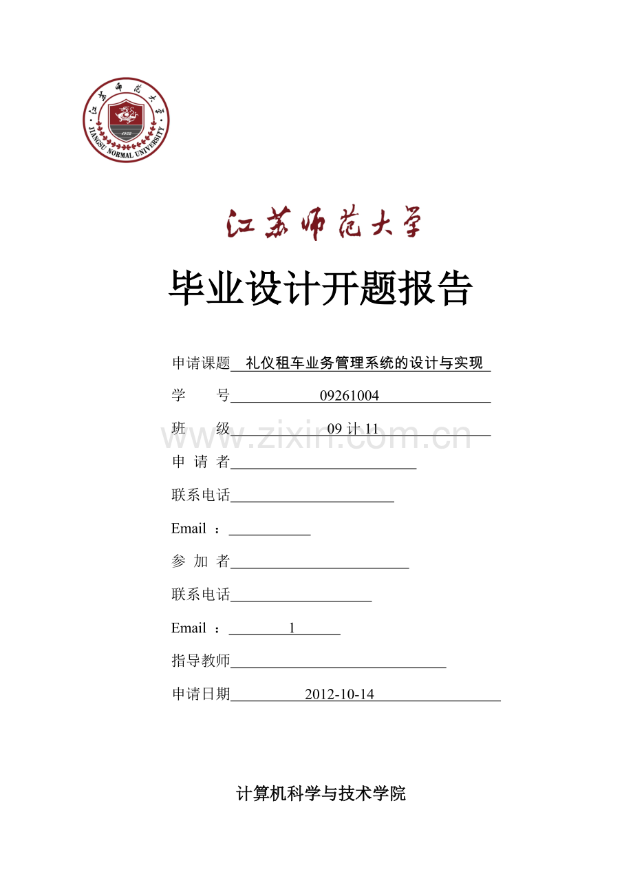 开题报告礼仪租车业务管理系统的设计与实现.doc_第1页
