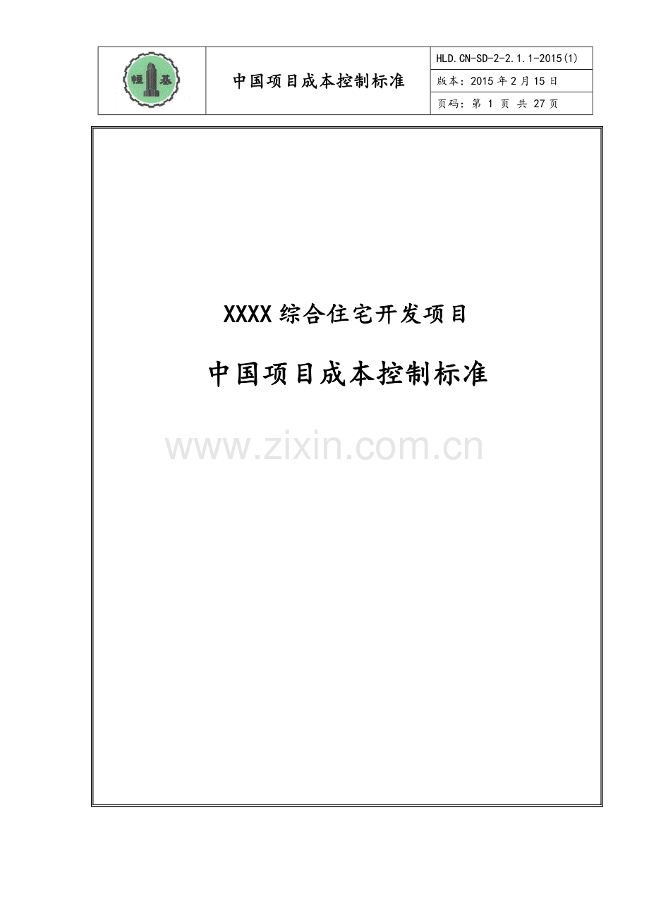 房地产项目成本控制标准.docx_第1页
