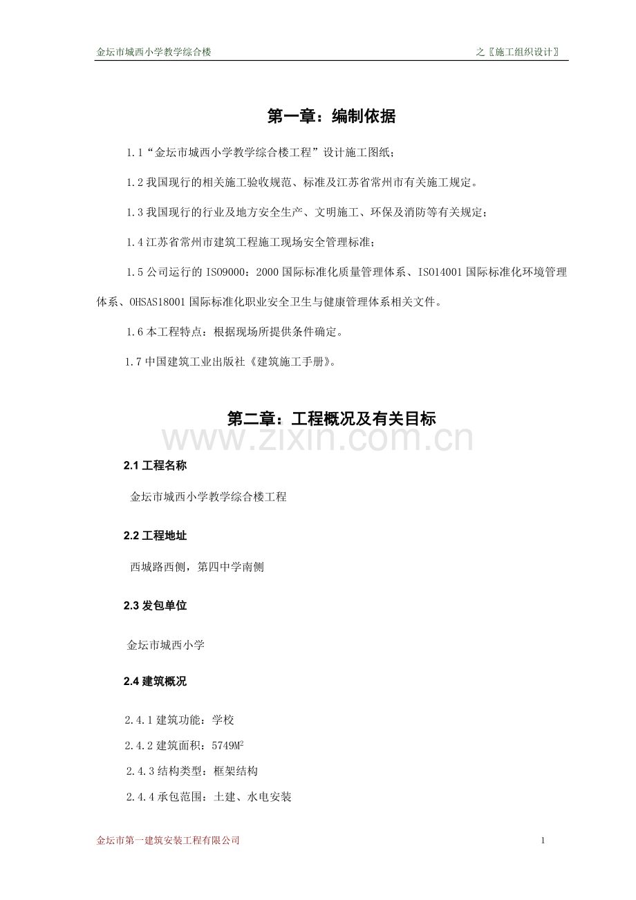金坛市城西小学施工组织设计方案正文.doc_第1页