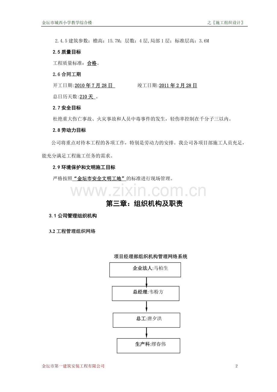 金坛市城西小学施工组织设计方案正文.doc_第2页