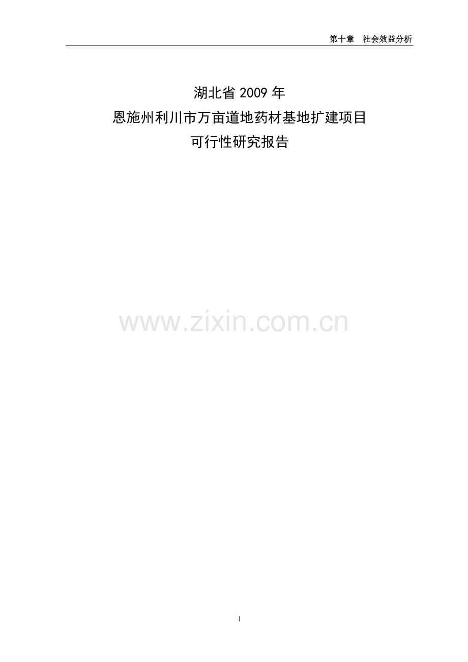 2009国家农发项目XX州利川市万亩道地药材基地扩建项目可行性研究报告.doc_第1页