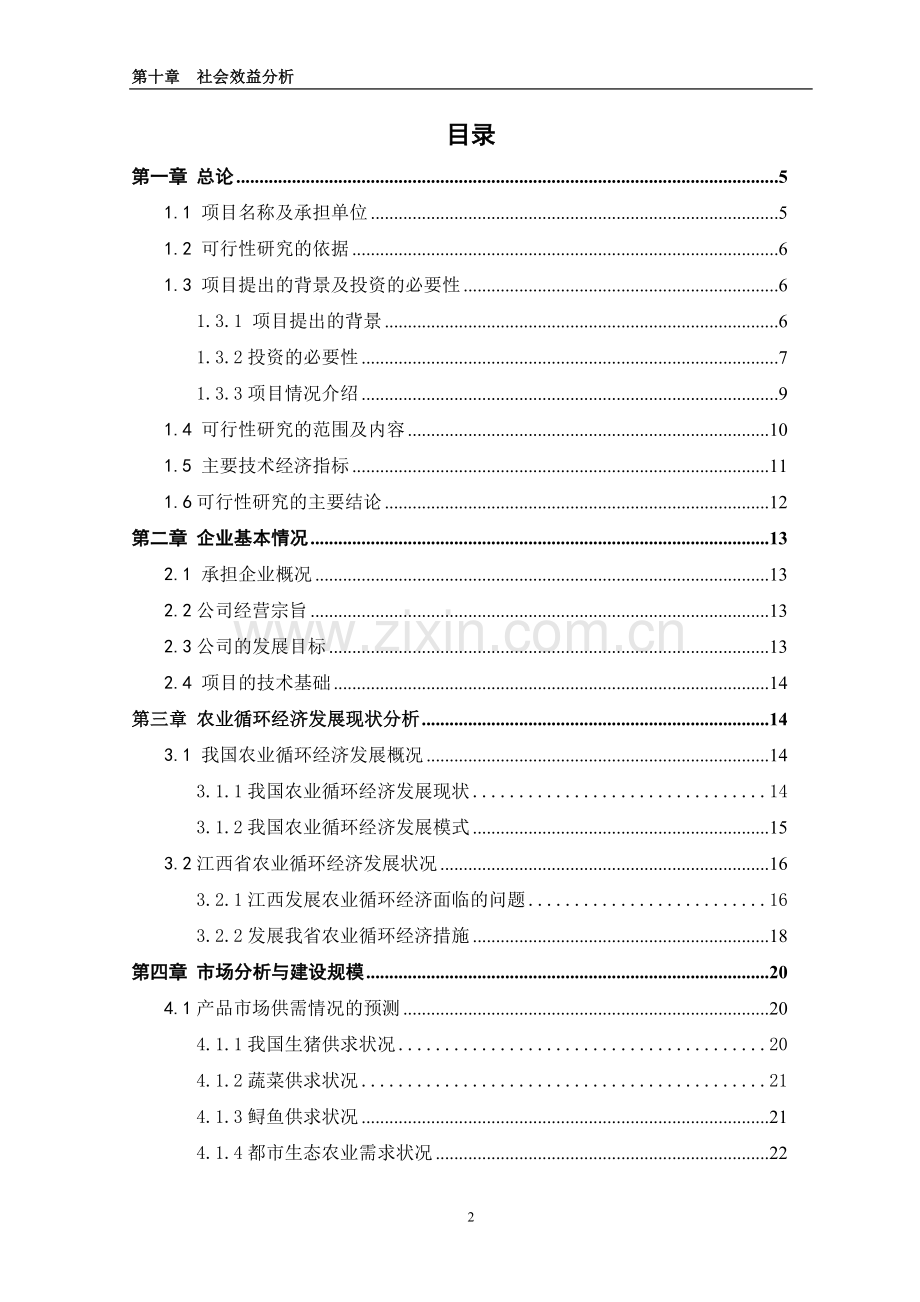 2009国家农发项目XX州利川市万亩道地药材基地扩建项目可行性研究报告.doc_第2页