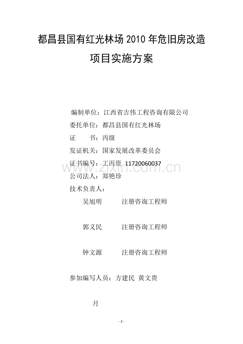 国有红光林场2010年危旧房改造项目实施方案.doc_第2页