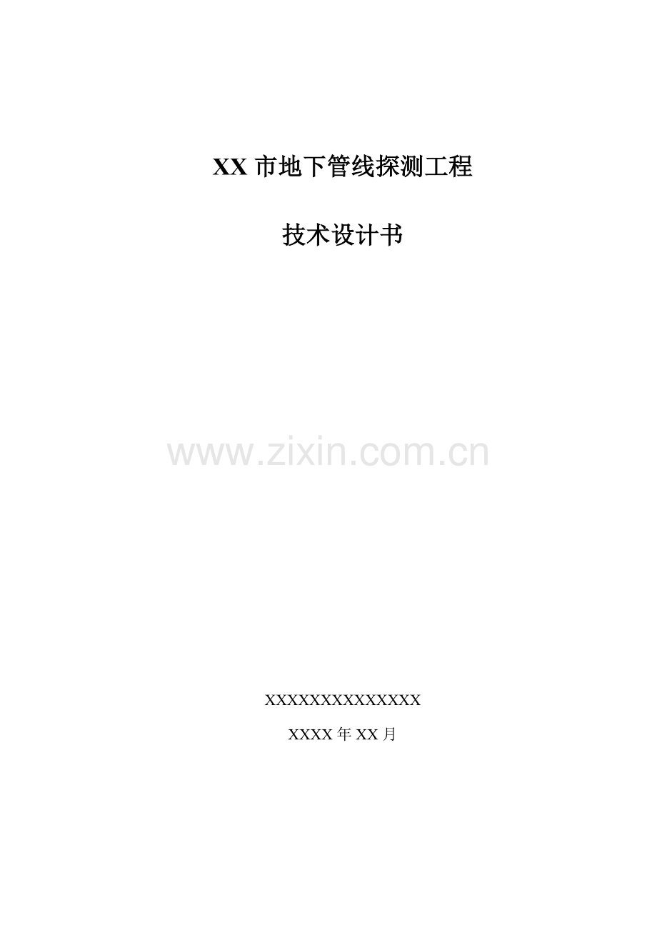 xx市地下管线探测工程技术设计说明书.doc_第1页