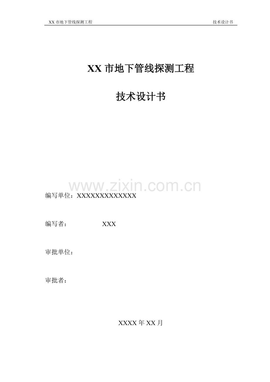 xx市地下管线探测工程技术设计说明书.doc_第2页