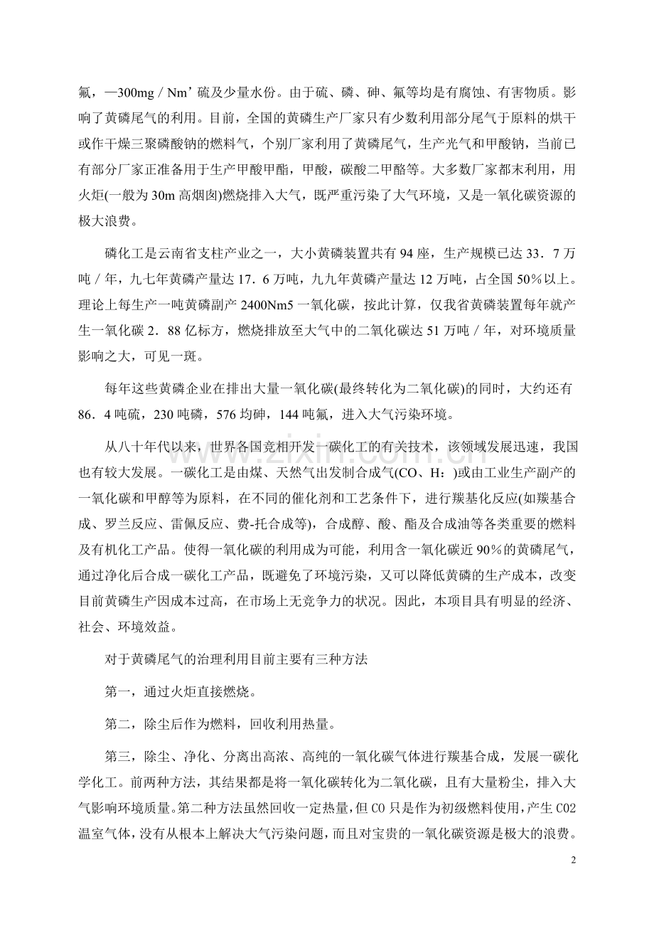 用黄磷尾气净化生产二甲醚项目申请立项可行性研究报告.doc_第2页