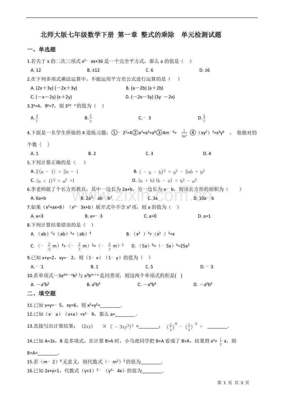 北师大版七年级数学下册第一章整式的乘除单元检测试题(无答案).doc_第1页