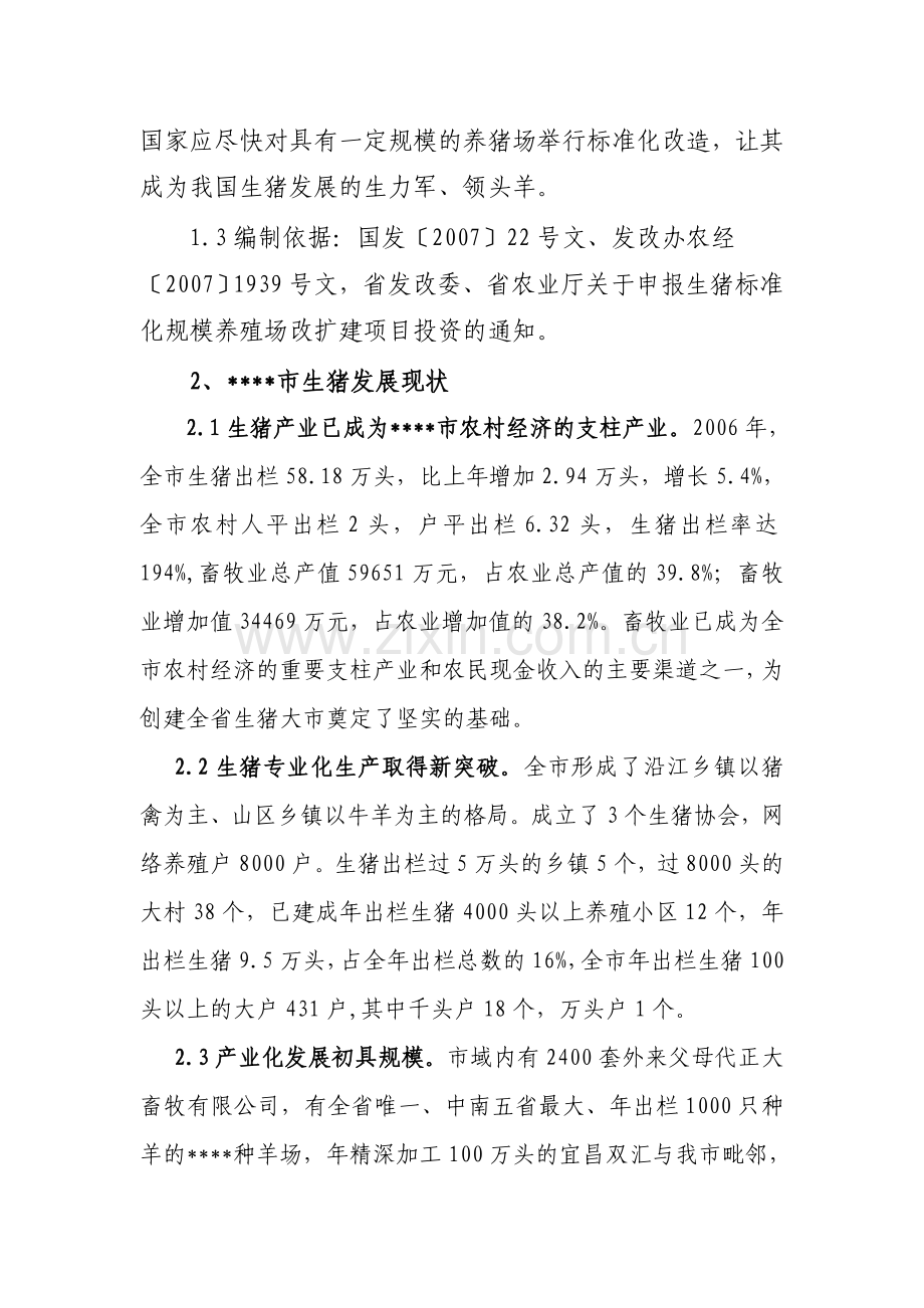 省级生猪标准化规模养殖场建设可行性论证报告.doc_第2页