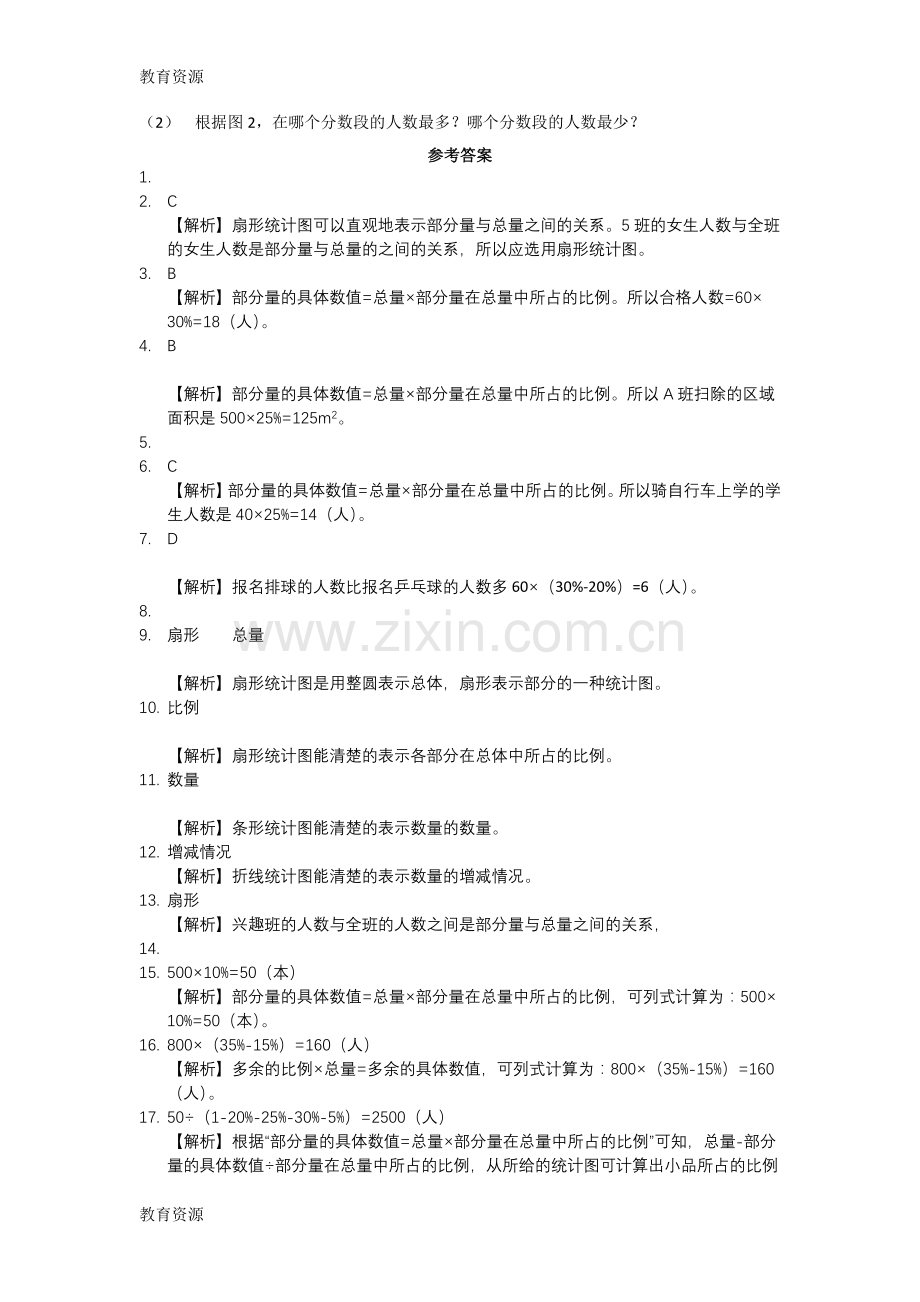 【教育资料】六年级下册数学同步练习1.1扇形统计图-苏教版学习专用.doc_第2页