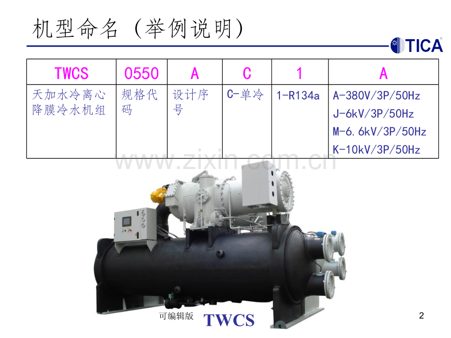 水冷离心降膜冷水机组.ppt_第2页