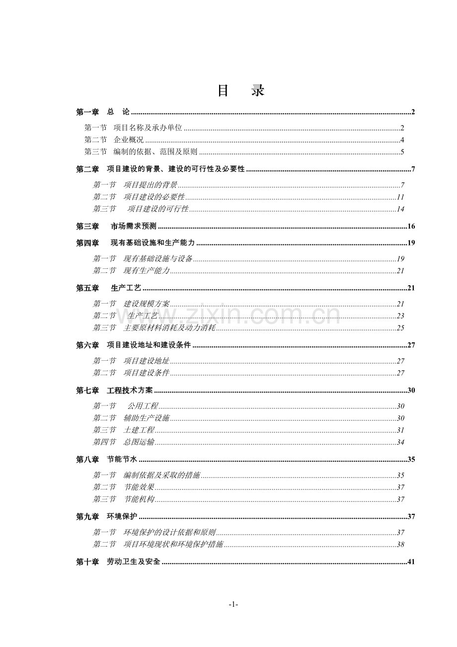 年产1200吨塑料包装制品技改扩建可行性策划报告.doc_第1页