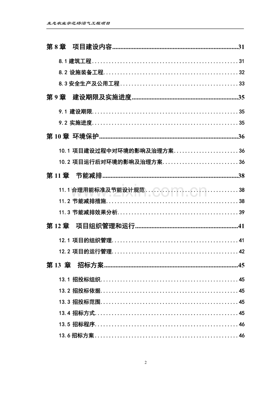 生态农业示范场沼气工程项目可行性论证报告.doc_第2页