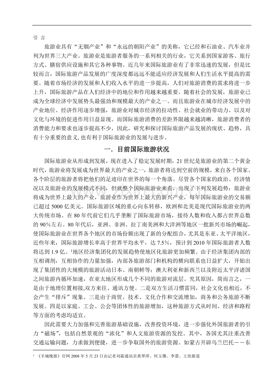 国际旅游产品发展新趋势奢华化-以法国clubmed奢华旅游开发及旅游产品为例.doc_第2页