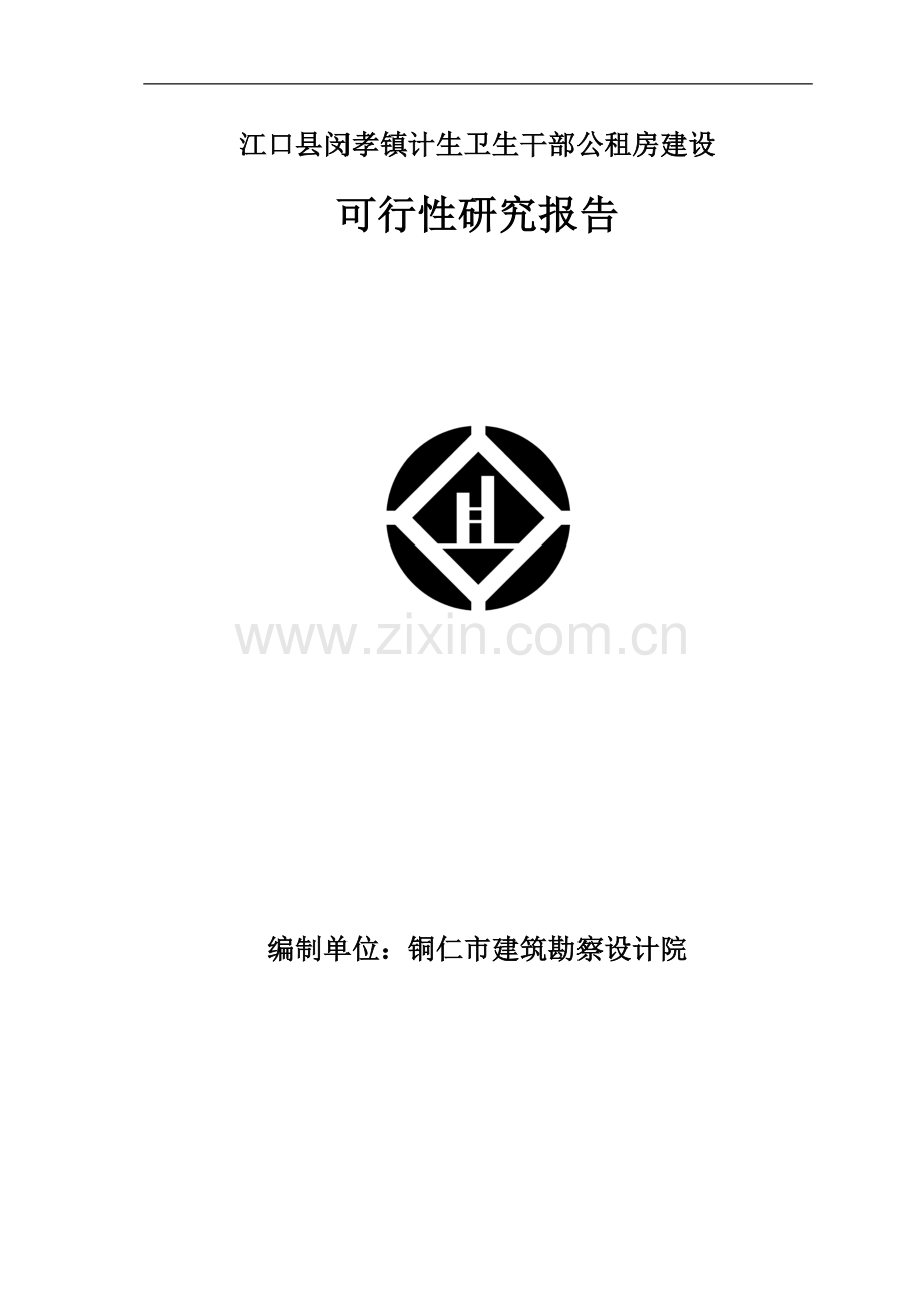 闵孝计生、卫生公租房建设可行性论证报告.doc_第1页